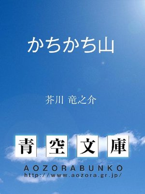 cover image of かちかち山